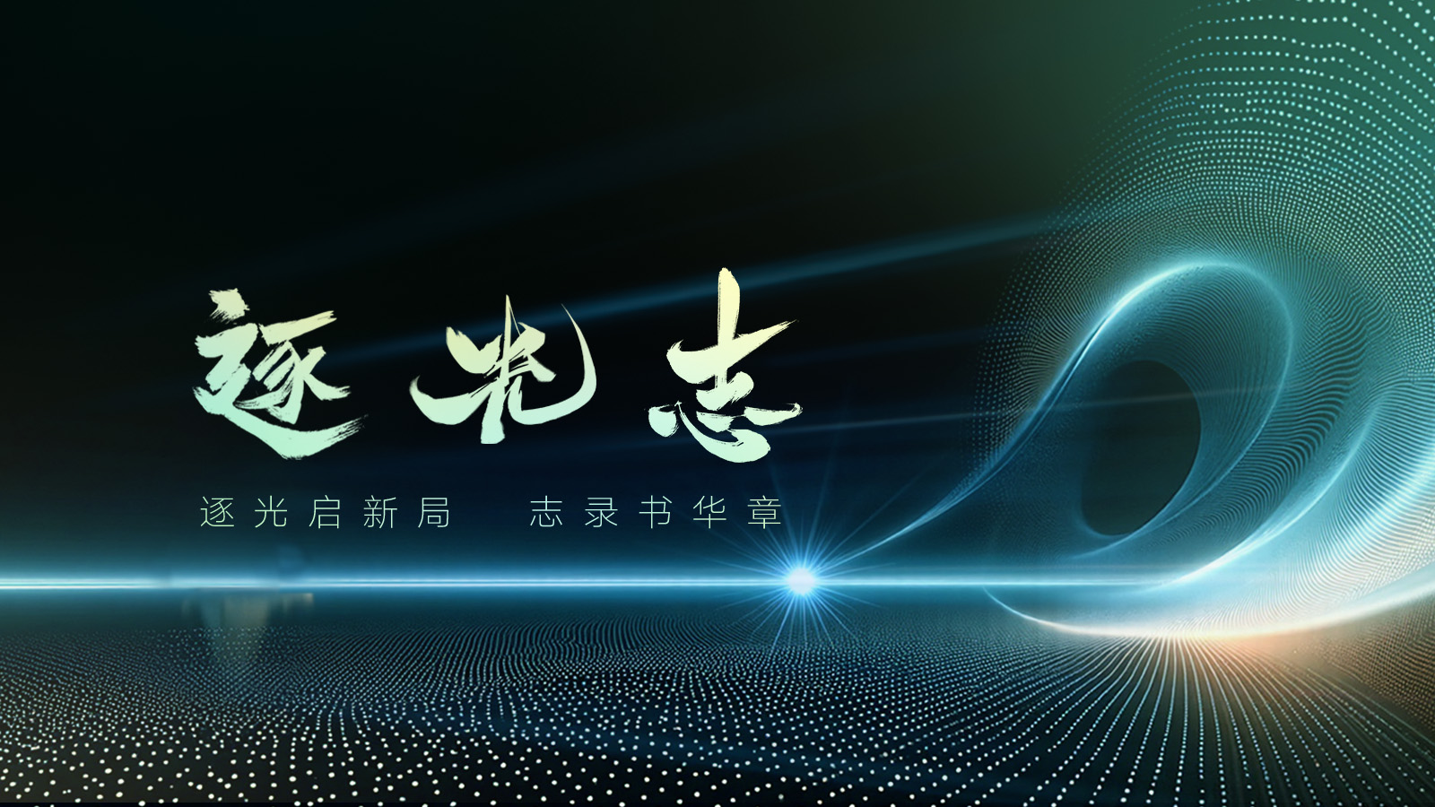 逐光志2-2.jpg